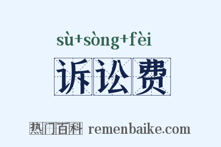诉讼费是什么意思的图片